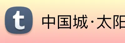 中国城·太阳集团tyc8722(中国)股份有限 logo